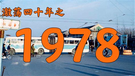 1978是什么年